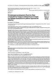 ОПТИМИЗАЦИЯ РАЗМЕЩЕНИЯ ОБЪЕКТОВ СБОРА И ПЕРЕРАБОТКИ ТВЕРДЫХ КОММУНАЛЬНЫХ ОТХОДОВ (НА ПРИМЕРЕ БАЛАШОВСКОГО РАЙОНА САРАТОВСКОЙ ОБЛАСТИ)