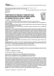 ТЕРРИТОРИАЛЬНЫЕ БАРЬЕРЫ В ГОРОДСКОЙ СРЕДЕ: КОНЦЕПТУАЛИЗАЦИЯ ПОНЯТИЯ И МЕТОДИКА ОЦЕНКИ (НА ПРИМЕРЕ БОЛЬШОГО ЦЕНТРА Г. ПЕРМИ)