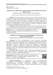 СУЩНОСТЬ, ПОДХОДЫ И ЭВОЛЮЦИЯ БИЗНЕС-ЭКОСИСТЕМ