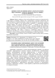 МОДИФИКАЦИЯ СОВРЕМЕННЫХ ДЕНЕГ И ИХ ФУНКЦИЙ