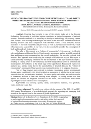 ПОДХОДЫ К АНАЛИЗУ ПОТРЕБЛЕНИЯ, КАЧЕСТВА И БЕЗОПАСНОСТИ ПРОДУКТОВ ПИТАНИЯ В РАМКАХ ОЦЕНКИ РЕГИОНАЛЬНОЙ ПРОДОВОЛЬСТВЕННОЙ БЕЗОПАСНОСТИ (НА ПРИМЕРЕ КРАСНОЯРСКОГО КРАЯ)