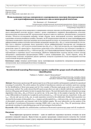 Использование метода синхронного сканирования спектров флуоресценции для идентификации подлинности масла виноградной косточки