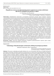 Разработка технологии функционального паштета на основе побочных продуктов переработки рыбного сырья
