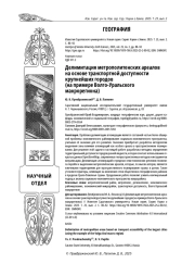 ДЕЛИМИТАЦИЯ МЕТРОПОЛИТЕНСКИХ АРЕАЛОВ НА ОСНОВЕ ТРАНСПОРТНОЙ ДОСТУПНОСТИ КРУПНЕЙШИХ ГОРОДОВ (НА ПРИМЕРЕ ВОЛГО-УРАЛЬСКОГО МАКРОРЕГИОНА)