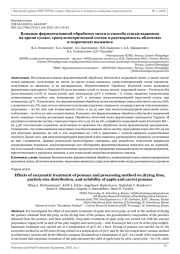 Влияние ферментативной обработки мезги и способа сушки выжимок на время сушки, гранулометрический состав и растворимость яблочных и морковных выжимок