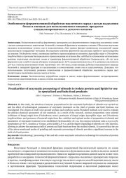 Особенности ферментативной обработки масличного сырья с целью выделения белка и липидов для использования в пищевых продуктах специализированного и детского питания