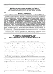 МЕТОДИЧЕСКИЕ ПРИЁМЫ ИЗУЧЕНИЯ ИМЕНИ СОБСТВЕННОГО В ПРОФЕССИОНАЛЬНОМ ДИСКУРСЕ В ПРОЦЕССЕ ПРЕПОДАВАНИЯ ИНОСТРАННОГО ЯЗЫКА СТУДЕНТАМ АГРАРНЫХ СПЕЦИАЛЬНОСТЕЙ
