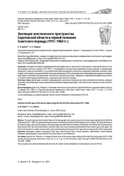 ЭВОЛЮЦИЯ ЭКИСТИЧЕСКОГО ПРОСТРАНСТВА САРАТОВСКОЙ ОБЛАСТИ В ПЕРВОЙ ПОЛОВИНЕ СОВЕТСКОГО ПЕРИОДА (1917-1960 ГГ.)