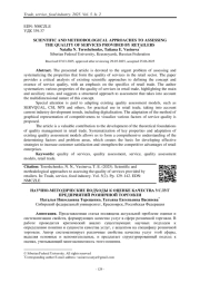 НАУЧНО-МЕТОДИЧЕСКИЕ ПОДХОДЫ К ОЦЕНКЕ КАЧЕСТВА УСЛУГ ПРЕДПРИЯТИЙ РОЗНИЧНОЙ ТОРГОВЛИ