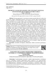 ТЕОРЕТИЧЕСКИЕ ОСНОВЫ ОЦЕНКИ ИНВЕСТИЦИОННОГО ПОТЕНЦИАЛА УСТОЙЧИВОГО РАЗВИТИЯ УРБАНИЗИРОВАННЫХ ТЕРРИТОРИЙ
