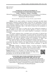 МАРКЕТИНГ ВЫСОТЕХНОЛОГИЧНЫХ ПРОДУКТОВ В ЭКОНОМИКЕ ВЗАИМОДЕЙСТВИЯ ЭКОСИСТЕМ