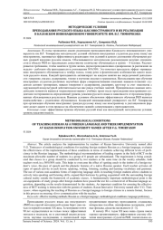 МЕТОДИЧЕСКИЕ УСЛОВИЯ ПРЕПОДАВАНИЯ РУССКОГО ЯЗЫКА КАК ИНОСТРАННОГО И ИХ РЕАЛИЗАЦИЯ В КАЗАНСКОМ ИННОВАЦИОННОМ УНИВЕРСИТЕТЕ ИМ. В. Г. ТИМИРЯСОВА