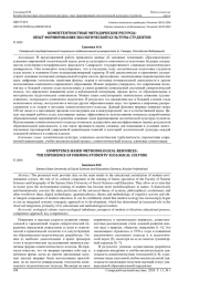 КОМПЕТЕНТНОСТНЫЕ МЕТОДИЧЕСКИЕ РЕСУРСЫ: ОПЫТ ФОРМИРОВАНИЯ ЭКОЛОГИЧЕСКОЙ КУЛЬТУРЫ СТУДЕНТОВ