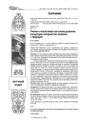 УЧЕНИЕ О ГЕОСИСТЕМАХ КАК ОСНОВА РАЗВИТИЯ КОНЦЕПЦИИ СОТВОРЧЕСТВА ЧЕЛОВЕКА С ПРИРОДОЙ