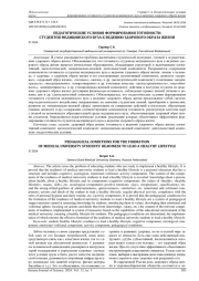 ПЕДАГОГИЧЕСКИЕ УСЛОВИЯ ФОРМИРОВАНИЯ ГОТОВНОСТИ СТУДЕНТОВ МЕДИЦИНСКОГО ВУЗА К ВЕДЕНИЮ ЗДОРОВОГО ОБРАЗА ЖИЗНИ