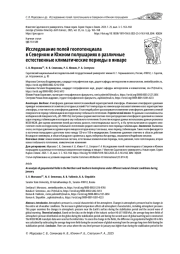 ИССЛЕДОВАНИЕ ПОЛЕЙ ГЕОПОТЕНЦИАЛА В СЕВЕРНОМ И ЮЖНОМ ПОЛУШАРИЯХ В РАЗЛИЧНЫЕ ЕСТЕСТВЕННЫЕ КЛИМАТИЧЕСКИЕ ПЕРИОДЫ В ЯНВАРЕ
