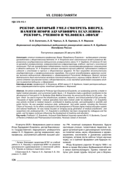РЕКТОР, КОТОРЫЙ УМЕЛ СМОТРЕТЬ ВПЕРЕД. ПАМЯТИ ИГОРЯ ЭДУАРДОВИЧА ЕСАУЛЕНКО - РЕКТОРА, УЧЕНОГО И ЧЕЛОВЕКА ЭПОХИ