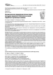 АВТОМАТИЧЕСКОЕ ОПРЕДЕЛЕНИЕ ЛЕСНЫХ ПОРОД МЕТОДАМИ МАШИННОГО ОБУЧЕНИЯ НА ОСНОВЕ ОБРАБОТКИ СПУТНИКОВЫХ СНИМКОВ