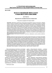 ИСКУССТВЕННЫЙ ИНТЕЛЛЕКТ В ВЫСШЕМ ОБРАЗОВАНИИ