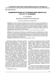 ФЕНОМЕН ВЕРЫ В СТУДЕНЧЕСКОМ ВОЗРАСТЕ: РЕСУРС VS ДЕФИЦИТ