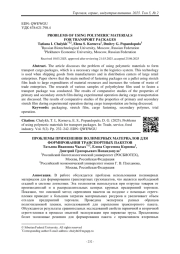 ПРОБЛЕМЫ ПРИМЕНЕНИЯ ПОЛИМЕРНЫХ МАТЕРИАЛОВ ДЛЯ ФОРМИРОВАНИЯ ТРАНСПОРТНЫХ ПАКЕТОВ
