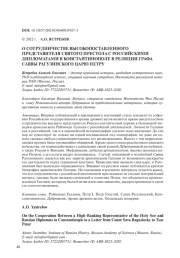 О СОТРУДНИЧЕСТВЕ ВЫСОКОПОСТАВЛЕННОГО ПРЕДСТАВИТЕЛЯ СВЯТОГО ПРЕСТОЛА С РОССИЙСКИМИ ДИПЛОМАТАМИ В КОНСТАНТИНОПОЛЕ В РЕЛЯЦИИ ГРАФА САВВЫ РАГУЗИНСКОГО ЦАРЮ ПЕТРУ