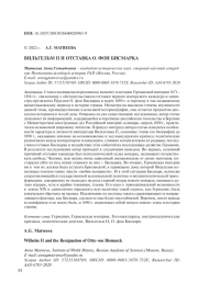 ВИЛЬГЕЛЬМ II И ОТСТАВКА О. ФОН БИСМАРКА