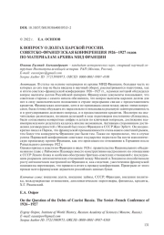 К ВОПРОСУ О ДОЛГАХ ЦАРСКОЙ РОССИИ. СОВЕТСКО-ФРАНЦУЗСКАЯ КОНФЕРЕНЦИЯ 1926-1927 ГОДОВ ПО МАТЕРИАЛАМ АРХИВА МИД ФРАНЦИИ