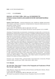 ФИЛЬМ "ОСТРОВ УЭЙК" 1942 ГОДА: ОСОБЕННОСТИ ПРОПАГАНДЫ И ВИЗУАЛИЗАЦИИ ВТОРОЙ МИРОВОЙ ВОЙНЫ В США