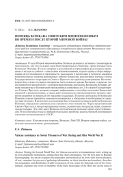 ПОМОЩЬ ВАТИКАНА СОВЕТСКИМ ВОЕННОПЛЕННЫМ ВО ВРЕМЯ И ПОСЛЕ ВТОРОЙ МИРОВОЙ ВОЙНЫ