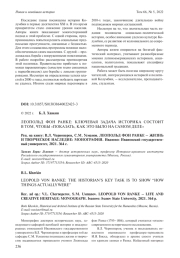 ЛЕОПОЛЬД ФОН РАНКЕ: КЛЮЧЕВАЯ ЗАДАЧА ИСТОРИКА СОСТОИТ В ТОМ, ЧТОБЫ "ПОКАЗАТЬ, КАК ЭТО БЫЛО НА САМОМ ДЕЛЕ" (В. Л. ЧЕРНОПЕРОВ, С. М. УСМАНОВ. ЛЕОПОЛЬД ФОН РАНКЕ - ЖИЗНЬ И ТВОРЧЕСКОЕ НАСЛЕДИЕ: МОНОГРАФИЯ. ИВАНОВО, 2021)