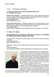 СУДЬБА ОСМАНИСТА В РОССИИ: ПАМЯТИ ПРОФЕССОРА М. С. МЕЙЕРА (1936-2022)