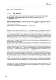БОЛЬШЕВИСТСКИЕ ИНТЕЛЛЕКТУАЛЫ НА ВНЕШНЕПОЛИТИЧЕСКОМ ФРОНТЕ: ОТНОШЕНИЯ НАРКОМА Г. В. ЧИЧЕРИНА И ПОЛПРЕДА А. А. ИОФФЕ В 1918 ГОДУ
