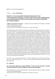 ВОПРОС О ВЗАИМОДЕЙСТВИИ ВОЕННЫХ КРУГОВ ГЕРМАНИИ И НАЦИОНАЛ-СОЦИАЛИСТИЧЕСКОГО ДВИЖЕНИЯ В ПЕРИОД ВЕЙМАРСКОЙ РЕСПУБЛИКИ В ОТЕЧЕСТВЕННОЙ ИСТОРИОГРАФИИ