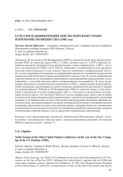 Х СЕССИЯ III КОНФЕРЕНЦИИ ООН ПО МОРСКОМУ ПРАВУ: ИЗМЕНЕНИЕ ПОЗИЦИИ США (1981 ГОД)