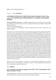 АНТИКОММУНИЗМ И СОВЕТСКИЕ ЕВАНГЕЛИКИ В 1960-1970-Е ГОДЫ: МЕТАМОРФОЗЫ ОТНОШЕНИЙ В УСЛОВИЯХ ХОЛОДНОЙ ВОЙНЫ