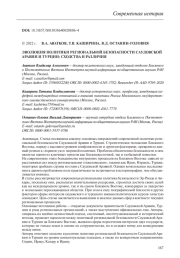 ЭВОЛЮЦИЯ ПОЛИТИКИ РЕГИОНАЛЬНОЙ БЕЗОПАСНОСТИ САУДОВСКОЙ АРАВИИ И ТУРЦИИ: СХОДСТВА И РАЗЛИЧИЯ