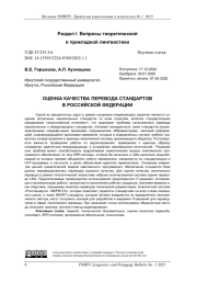ОЦЕНКА КАЧЕСТВА ПЕРЕВОДА СТАНДАРТОВ В РОССИЙСКОЙ ФЕДЕРАЦИИ