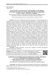 РАЗВИТИЕ СТРАТЕГИЧЕСКОГО ПАРТНЕРСТВА В СФЕРЕ ТОРГОВЛИ И УСЛУГ ДОНЕЦКОЙ НАРОДНОЙ РЕСПУБЛИКИ
