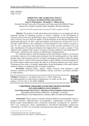 СОВЕРШЕНСТВОВАНИЕ МАРКЕТИНГОВОЙ ПОЛИТИКИ ОРГАНИЗАЦИЙ МАЛОГО БИЗНЕСА