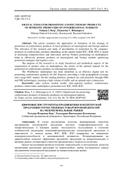 ЦИФРОВЫЕ ИНСТРУМЕНТЫ ПРОДВИЖЕНИЯ КОНДИТЕРСКОЙ ПРОДУКЦИИ ОТЕЧЕСТВЕННЫХ ТОВАРОПРОИЗВОДИТЕЛЕЙ НА МЕЖРЕГИОНАЛЬНЫЕ РЫНКИ