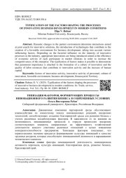 ТИПИЗАЦИЯ ФАКТОРОВ, ФОРМИРУЮЩИХ ПРОЦЕССЫ ИННОВАЦИОННОГО РАЗВИТИЯ БИЗНЕСА В СОВРЕМЕННЫХ УСЛОВИЯХ