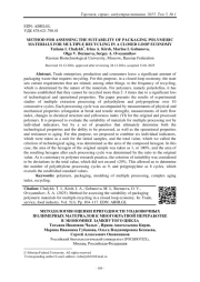 МЕТОДОЛОГИЯ ОЦЕНКИ ПРИГОДНОСТИ УПАКОВОЧНЫХ ПОЛИМЕРНЫХ МАТЕРИАЛОВ К МНОГОКРАТНОЙ ПЕРЕРАБОТКЕ В ЭКОНОМИКЕ ЗАМКНУТОГО ЦИКЛА