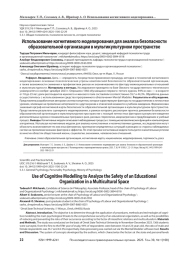 Использование когнитивного моделирования для анализа безопасности образовательной организации в мультикультурном пространстве