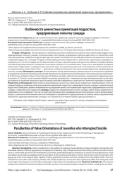 Особенности ценностных ориентаций подростков, предпринявших попытку суицида