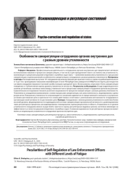 Особенности саморегуляции сотрудников органов внутренних дел с разным уровнем утомленности