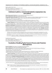 Особенности работы с психической травмой у защищаемых лиц: опыт работы
