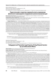 Педагогический и теоретико-правовой аспекты применения физического принуждения сотрудниками органов внутренних дел