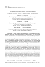 Нарастание сложности как императив нового «человеческого измерения» экономики