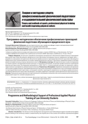 Программно-методическое обеспечение профессионально-прикладной физической подготовки обучающихся юридического вуза